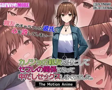 カノジョの親友を堕としてセフレの関係になって中だしセックスしまくりました。 The Motion Anime