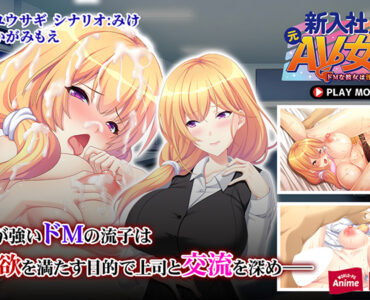 新入社員は元AV女優〜ドMな彼女は淫らに堕ちていく〜 PLAY MOVIE