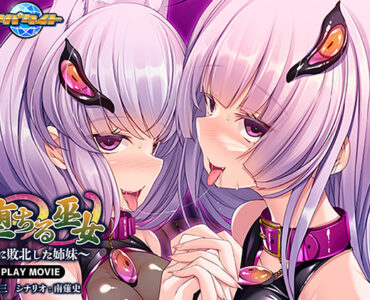 邪道堕ちる巫女〜触手に敗北した姉妹〜 PLAY MOVIE