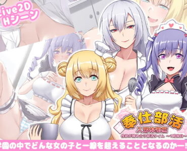 奉仕部活入部体験篇〜性欲が絡み合う部活タイム〜1時限目 [d_226285]
