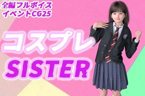 コスプレSISTER [d_315040]