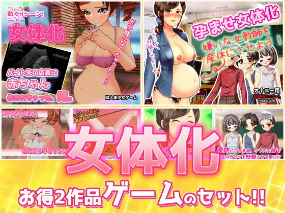 女体化～「時給アップ」編&「女教師を産休」編～大人の変態ゲーム [RJ01182223]
