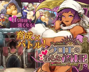 クロエの淫らな修練記
