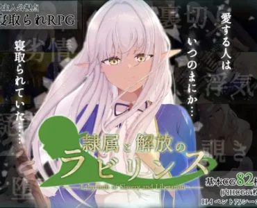 隷属と解放のラビリンス