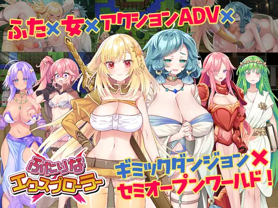 ふたりなxエクスプローラー [RJ01311424]