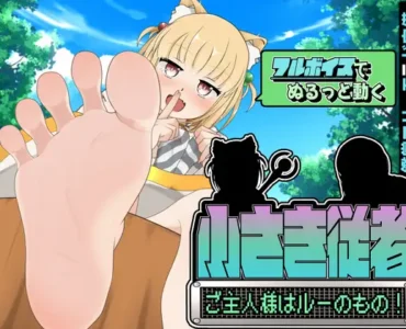 小さき従者～ご主人様はルーのもの!～