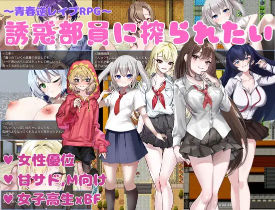 誘惑部員に搾られたい [I Want to Be Milked by the Seduction Club Members]