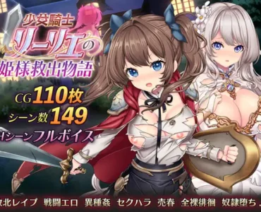 少女騎士リーリエの姫様救出物語