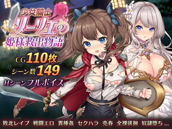 少女騎士リーリエの姫様救出物語 [Maiden Knight Lily – Princess Rescue Story]