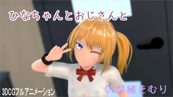 ひなちゃんとおじさんと