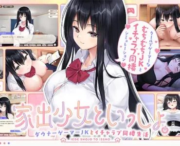 家出少女といっしょ。～ダウナーゲーマーJKとイチャラブ同棲生活～