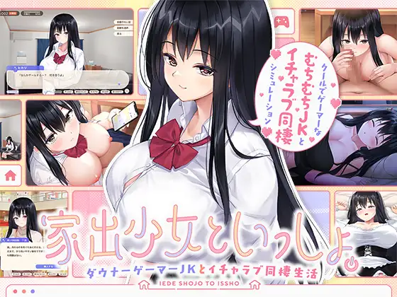 Together with a Runaway Girl -A Downer Gamer High School Girl and a Lovey-Dovey Cohabitation Life- [逃家少女同居中]