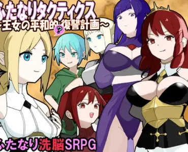 ふたなりタクティクス～王女の平和的(?)復讐計画～