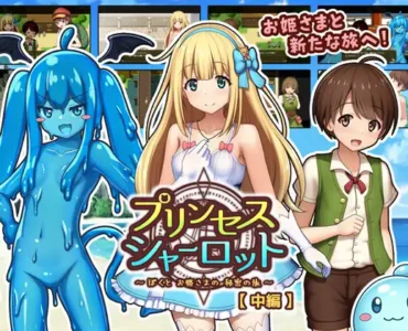 プリンセスシャーロット【中編】 ～ぼくとお姫さまの秘密の旅～