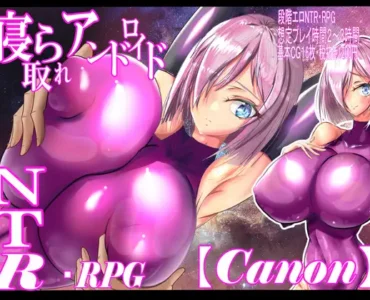 寝取られアンドロイド・カノン [RJ01395708]