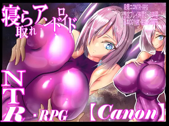 寝取られアンドロイド・カノン [RJ01395708]