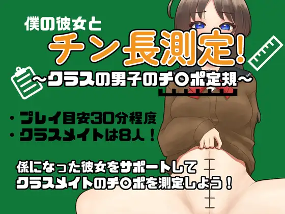 僕の彼女とチン長測定～クラスの男子のチンポ定規～ [RJ01398168]