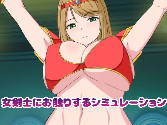 女剣士にお触りするシミュレーション [Touching the Female Swordsman]