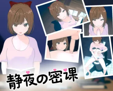 静夜の密課