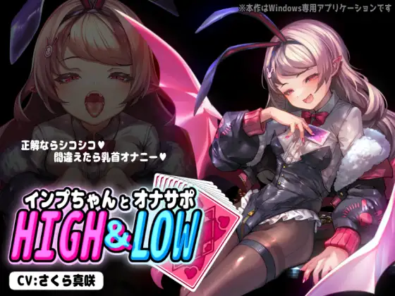 インプちゃんとオナサポHIGH&LOW [RJ01399906]