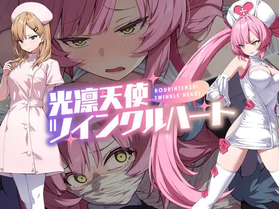 光凛天使ツインクルハート [Shining Angel Twinkle Heart]