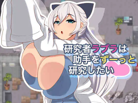研究者ラブラは助手をずーっと研究したい [v25.06.08 (v1.01)]