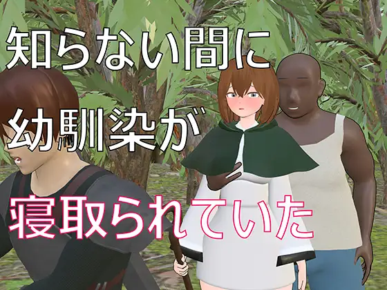 知らない間に幼馴染が寝取られていた [RJ01405451]