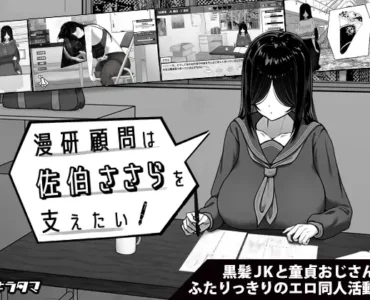 漫研顧問は佐伯ささらを支えたい