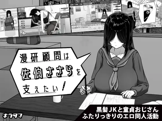 [RJ01406340] 漫研顧問は佐伯ささらを支えたい