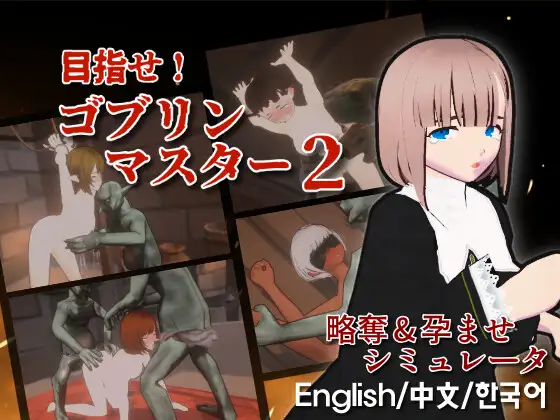 目指せ！ゴブリンマスター2 [RJ01407092]