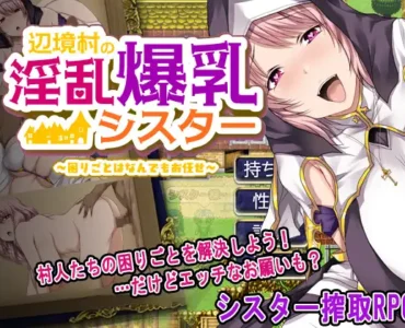 辺境村の淫乱爆乳シスター～困りごとはなんでもお任せ～