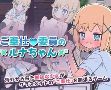ご奉仕委員のルナちゃん