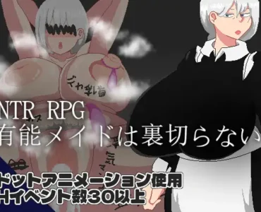 NTR RPG 有能メイドは裏切らない [RJ01417350]