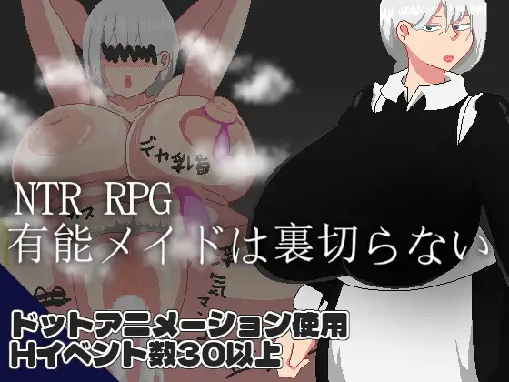 NTR RPG 有能メイドは裏切らない [RJ01417350]