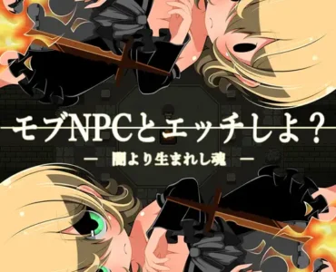 モブNPCとエッチしよ?～闇より生まれし魂～