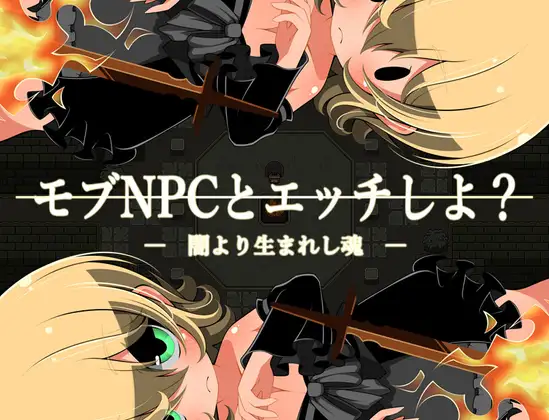 モブNPCとエッチしよ?～闇より生まれし魂～ [ENG + JP]