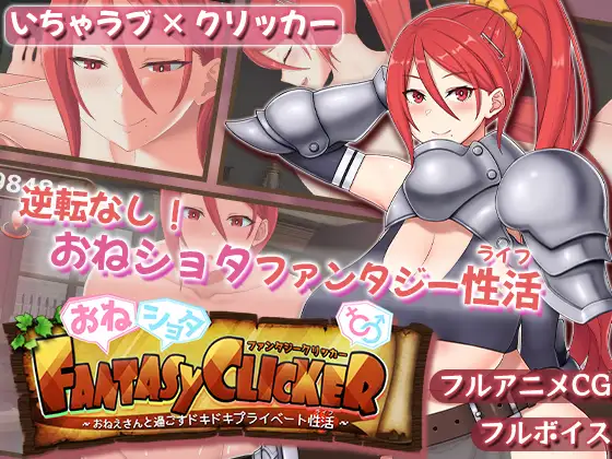 おねショタファンタジークリッカー～おねえさんと過ごすドキドキプライベート性活～