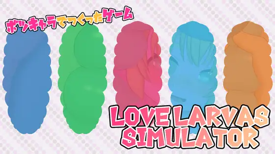ボツキャラで作ったゲーム ～Love Larvas Simulator～ [RJ01418620]