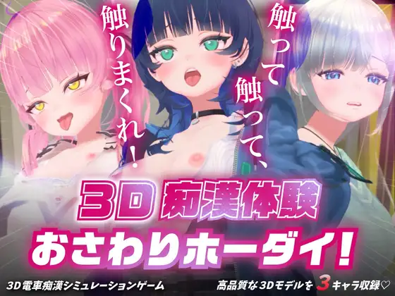 3D痴◯体験 おさわりホーダイ！〜 触って触って、触りまくれ！〜 [RJ01419177]