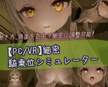 【PC/VR】細密騎乗位シミュレーター [RJ01419389]
