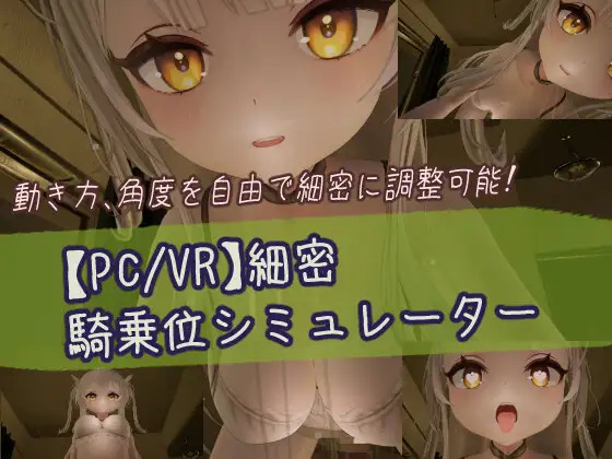 【PC/VR】細密騎乗位シミュレーター [RJ01419389]