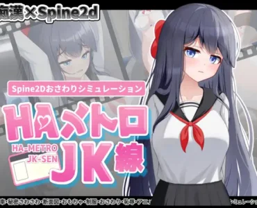 HAメトロJK線
