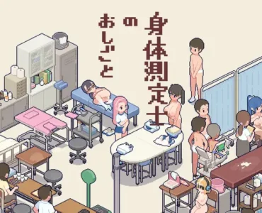 身体測定士のおしごと [RJ01421448]