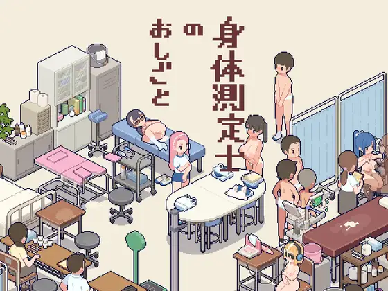 身体測定士のおしごと [RJ01421448]