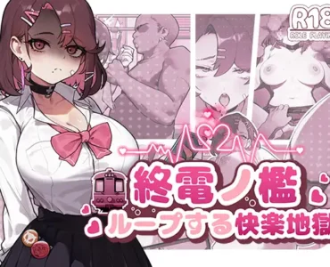 終電ノ檻:ループする快楽地獄
