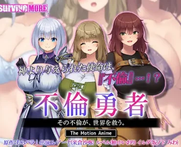 不倫勇者 ～その不倫が、世界を救う。～ The Motion Anime