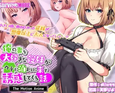 俺の事を大好きな従妹がウチに泊まりに来て誘惑してくる話 The Motion Anime