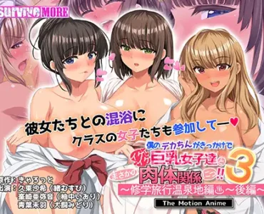僕のデカちんがきっかけでイケイケ巨乳女子達とまさかの肉体関係にっ！！3 ～修学旅行温泉地編～ 後編 The Motion Anime