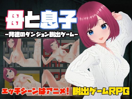 母と息子-背徳のダンジョン脱出ゲーム- [d_546954]