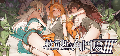 Jerez’s Arena Ⅲ [ホレスの格闘場 III]
